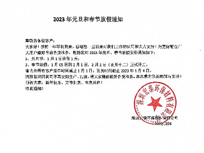 宏泰公司2023年元旦、春節(jié)放假通知