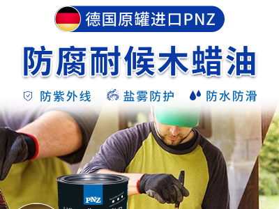 PNZ木蠟油廠家來解讀，純植物木蠟油為何要選德國進口木蠟油？