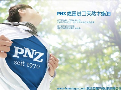 未來最具發(fā)展?jié)摿Φ牡聡M(jìn)口品牌PNZ木蠟油，從這里走向全國
