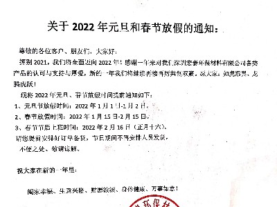 德國(guó)原裝進(jìn)口PNZ木蠟油關(guān)于2022’元旦、春節(jié)放假通知
