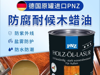 木蠟油品牌代理選進(jìn)口還是國(guó)產(chǎn)，PNZ木蠟油廠家提醒您注意這幾點(diǎn)。